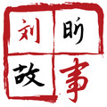 刘昕讲堂
