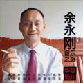 余永刚
