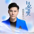 南宫嘉骏&姜玉阳