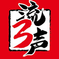流三声