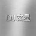 DJ文星