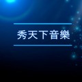 秀天下&张心杰