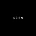 蓝音音乐