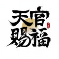 天官赐福广播剧&欧阳文俊