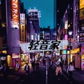 轻音作家