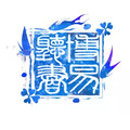博易听书