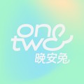 One&Two晚安兔&陈瑜Lona&万妮达Vinida Weng&Joeboy