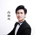 向初双&李思宇