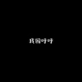 我困呼呼
