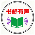 书舒有声