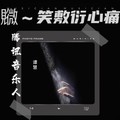 谭慧