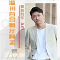 舞曲