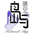岛屿晴空&雪球球