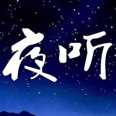 夜听的歌曲