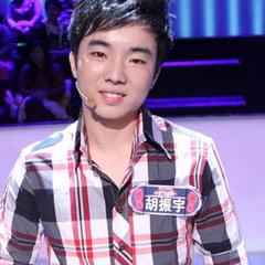 胡振宇