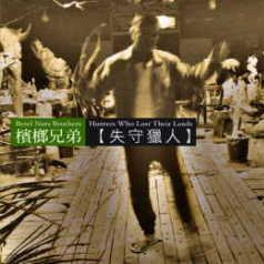 【战舞歌词】_槟榔兄弟战舞歌词下载_酷我歌