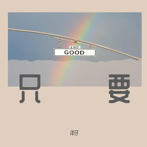 洋仔《如果有一天无法把你留住(剪辑版) 2》