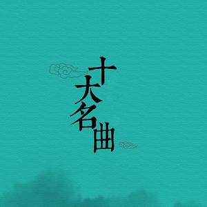 中国十大名曲 - 独奏(笛子 寒江残雪)