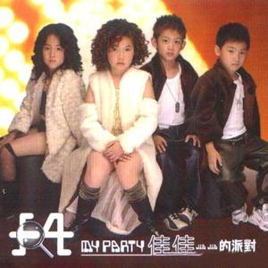 小F4&侯高俊杰 - 你最牛