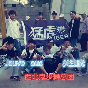 Jauve AUS - 鬼步舞曲 2 (DFM版)