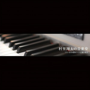 村里翔太の音楽堂《シンデレラの忧郁ver1.1 (原曲:シンデレラケージ ~ Kagome-Kagome)》