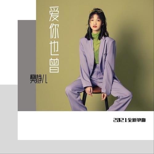 樊静儿资料,樊静儿最新歌曲,樊静儿MV视频,樊静儿音乐专辑,樊静儿好听的歌