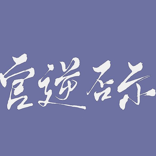 官逆否示资料,官逆否示最新歌曲,官逆否示MV视频,官逆否示音乐专辑,官逆否示好听的歌