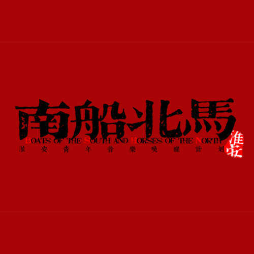 南船北马乐队资料,南船北马乐队最新歌曲,南船北马乐队MV视频,南船北马乐队音乐专辑,南船北马乐队好听的歌