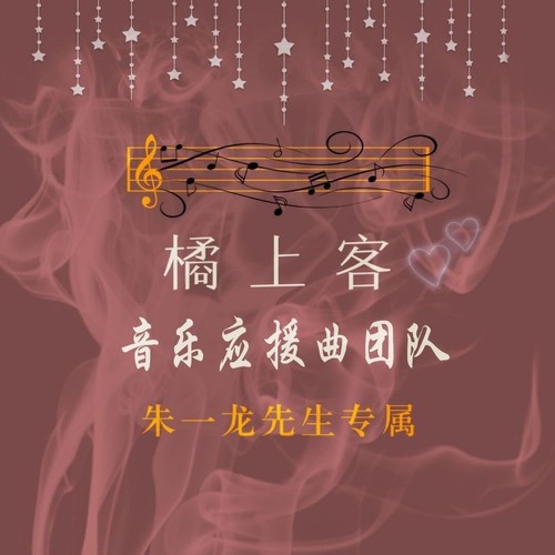 橘上客资料,橘上客最新歌曲,橘上客MV视频,橘上客音乐专辑,橘上客好听的歌