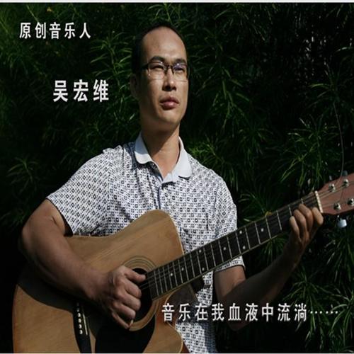 吴宏维资料,吴宏维最新歌曲,吴宏维MV视频,吴宏维音乐专辑,吴宏维好听的歌