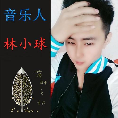 林小球资料,林小球最新歌曲,林小球MV视频,林小球音乐专辑,林小球好听的歌