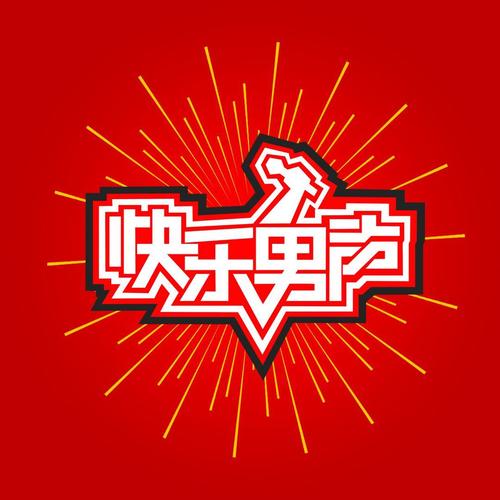 快乐男声资料,快乐男声最新歌曲,快乐男声MV视频,快乐男声音乐专辑,快乐男声好听的歌