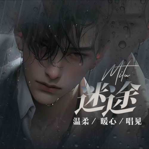 迷途资料,迷途最新歌曲,迷途MV视频,迷途音乐专辑,迷途好听的歌