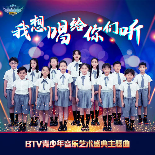 BTV青少年音乐艺术盛典少年团资料,BTV青少年音乐艺术盛典少年团最新歌曲,BTV青少年音乐艺术盛典少年团MV视频,BTV青少年音乐艺术盛典少年团音乐专辑,BTV青少年音乐艺术盛典少年团好听的歌