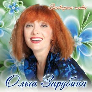 Ольга Зарубина资料,Ольга Зарубина最新歌曲,Ольга ЗарубинаMV视频,Ольга Зарубина音乐专辑,Ольга Зарубина好听的歌