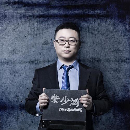 柴少鸿资料,柴少鸿最新歌曲,柴少鸿MV视频,柴少鸿音乐专辑,柴少鸿好听的歌