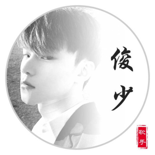 俊少资料,俊少最新歌曲,俊少MV视频,俊少音乐专辑,俊少好听的歌