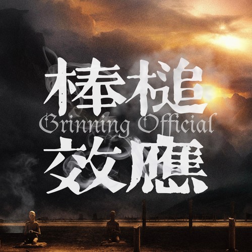 棒槌效应资料,棒槌效应最新歌曲,棒槌效应MV视频,棒槌效应音乐专辑,棒槌效应好听的歌