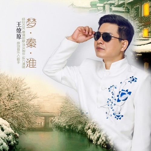 王燎原资料,王燎原最新歌曲,王燎原MV视频,王燎原音乐专辑,王燎原好听的歌