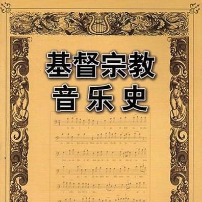 宗教音乐资料,宗教音乐最新歌曲,宗教音乐MV视频,宗教音乐音乐专辑,宗教音乐好听的歌