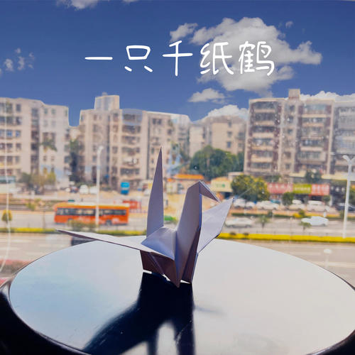 一只千纸鹤资料,一只千纸鹤最新歌曲,一只千纸鹤MV视频,一只千纸鹤音乐专辑,一只千纸鹤好听的歌