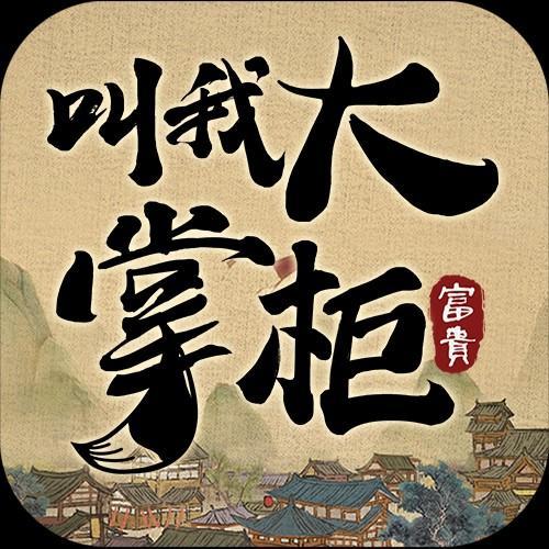 《叫我大掌柜》官方手游资料,《叫我大掌柜》官方手游最新歌曲,《叫我大掌柜》官方手游MV视频,《叫我大掌柜》官方手游音乐专辑,《叫我大掌柜》官方手游好听的歌