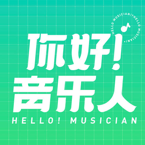 你好!音乐人资料,你好!音乐人最新歌曲,你好!音乐人MV视频,你好!音乐人音乐专辑,你好!音乐人好听的歌