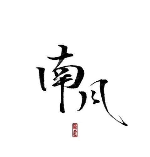 南风～资料,南风～最新歌曲,南风～MV视频,南风～音乐专辑,南风～好听的歌
