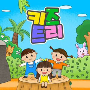 키즈트리资料,키즈트리最新歌曲,키즈트리MV视频,키즈트리音乐专辑,키즈트리好听的歌