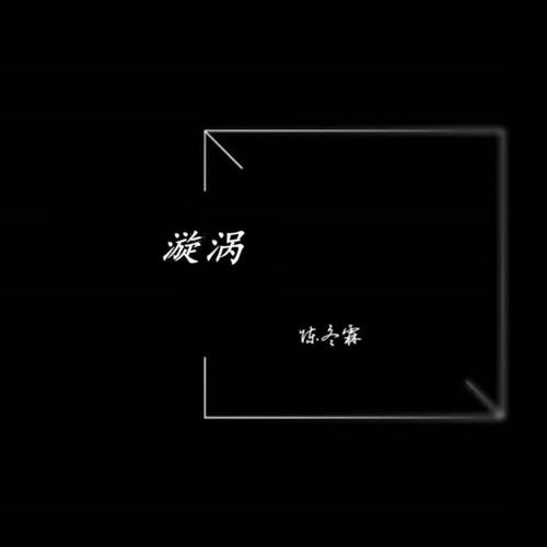 Dolin陈冬霖资料,Dolin陈冬霖最新歌曲,Dolin陈冬霖MV视频,Dolin陈冬霖音乐专辑,Dolin陈冬霖好听的歌