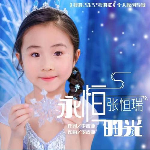 张恒瑞资料,张恒瑞最新歌曲,张恒瑞MV视频,张恒瑞音乐专辑,张恒瑞好听的歌