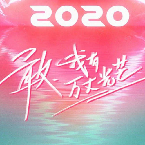 创造营2020学员资料,创造营2020学员最新歌曲,创造营2020学员MV视频,创造营2020学员音乐专辑,创造营2020学员好听的歌