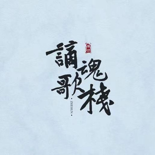 谪魂歌栈资料,谪魂歌栈最新歌曲,谪魂歌栈MV视频,谪魂歌栈音乐专辑,谪魂歌栈好听的歌
