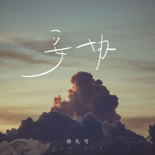 徐礼可资料,徐礼可最新歌曲,徐礼可MV视频,徐礼可音乐专辑,徐礼可好听的歌